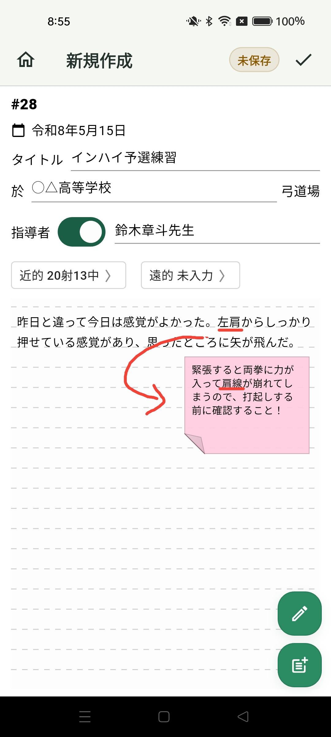 Kyudo Baseのカルテ編集画面。本文と書き込みを記録している画面